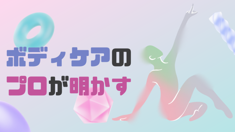 ボディケアのプロが明かす